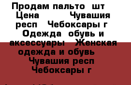 Продам пальто 2шт. › Цена ­ 500 - Чувашия респ., Чебоксары г. Одежда, обувь и аксессуары » Женская одежда и обувь   . Чувашия респ.,Чебоксары г.